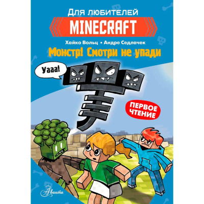 Книга Minecraft Монстр Смотри не упади АСТ 50185856 1